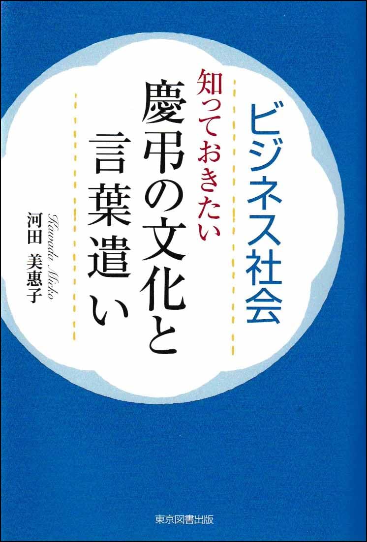 Amazon.co.jp: ビジネス社会 知っておきたい慶弔文化と言葉遣い : 河田